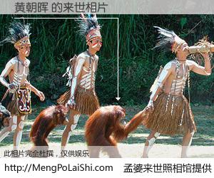 #孟婆来世照相馆# 【黄朝晖 来世的未来相片】一碗梦婆汤，忘却了今生爱与痛，了无牵挂进入轮回。再相遇，已是天涯陌路人。可否借我一双慧眼，看清今生与来世？孟婆来世照相馆，触摸你的未来。黄朝晖 来世的未来相片，有图有真相：