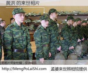 #孟婆来世照相馆# 【黄洪 来世的未来相片】一碗梦婆汤，忘却了今生爱与痛，了无牵挂进入轮回。再相遇，已是天涯陌路人。可否借我一双慧眼，看清今生与来世？孟婆来世照相馆，触摸你的未来。黄洪 来世的未来相片，有图有真相：