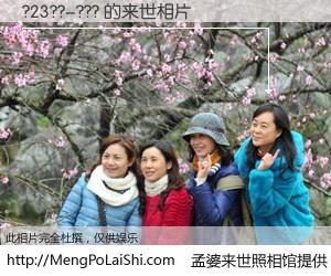 #孟婆来世照相馆# 【?23??-??? 来世的未来相片】一碗梦婆汤，忘却了今生爱与痛，了无牵挂进入轮回。再相遇，已是天涯陌路人。可否借我一双慧眼，看清今生与来世？孟婆来世照相馆，触摸你的未来。?23??-??? 来世的未来相片，有图有真相：