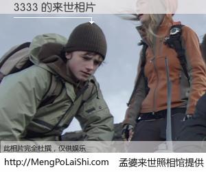 #孟婆来世照相馆# 【3333 来世的未来相片】一碗梦婆汤，忘却了今生爱与痛，了无牵挂进入轮回。再相遇，已是天涯陌路人。可否借我一双慧眼，看清今生与来世？孟婆来世照相馆，触摸你的未来。3333 来世的未来相片，有图有真相：