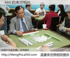 #孟婆来世照相馆# 【444 来世的未来相片】一碗梦婆汤，忘却了今生爱与痛，了无牵挂进入轮回。再相遇，已是天涯陌路人。可否借我一双慧眼，看清今生与来世？孟婆来世照相馆，触摸你的未来。444 来世的未来相片，有图有真相：