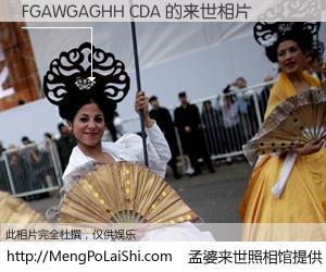 #孟婆来世照相馆# 【FGAWGAGHH CDA 来世的未来相片】一碗梦婆汤，忘却了今生爱与痛，了无牵挂进入轮回。再相遇，已是天涯陌路人。可否借我一双慧眼，看清今生与来世？孟婆来世照相馆，触摸你的未来。FGAWGAGHH CDA 来世的未来相片，有图有真相：