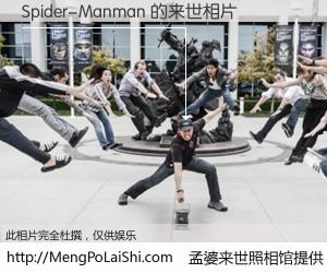 #孟婆来世照相馆# 【Spider-Manman 来世的未来相片】一碗梦婆汤，忘却了今生爱与痛，了无牵挂进入轮回。再相遇，已是天涯陌路人。可否借我一双慧眼，看清今生与来世？孟婆来世照相馆，触摸你的未来。Spider-Manman 来世的未来相片，有图有真相：