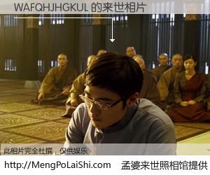 #孟婆来世照相馆# 【WAFQHJHGKUL 来世的未来相片】一碗梦婆汤，忘却了今生爱与痛，了无牵挂进入轮回。再相遇，已是天涯陌路人。可否借我一双慧眼，看清今生与来世？孟婆来世照相馆，触摸你的未来。WAFQHJHGKUL 来世的未来相片，有图有真相：