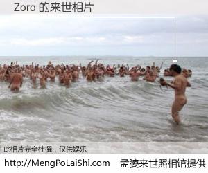 #孟婆来世照相馆# 【Zora 来世的未来相片】一碗梦婆汤，忘却了今生爱与痛，了无牵挂进入轮回。再相遇，已是天涯陌路人。可否借我一双慧眼，看清今生与来世？孟婆来世照相馆，触摸你的未来。Zora 来世的未来相片，有图有真相：