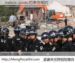 #孟婆来世照相馆# 【mdocs-posts 来世的未来相片】一碗梦婆汤，忘却了今生爱与痛，了无牵挂进入轮回。再相遇，已是天涯陌路人。可否借我一双慧眼，看清今生与来世？孟婆来世照相馆，触摸你的未来。mdocs-posts 来世的未来相片，有图有真相：