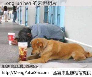 #孟婆来世照相馆# 【ong jun hen 来世的未来相片】一碗梦婆汤，忘却了今生爱与痛，了无牵挂进入轮回。再相遇，已是天涯陌路人。可否借我一双慧眼，看清今生与来世？孟婆来世照相馆，触摸你的未来。ong jun hen 来世的未来相片，有图有真相：