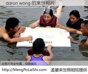 #孟婆来世照相馆# 【aaron wong 来世的未来相片】一碗梦婆汤，忘却了今生爱与痛，了无牵挂进入轮回。再相遇，已是天涯陌路人。可否借我一双慧眼，看清今生与来世？孟婆来世照相馆，触摸你的未来。aaron wong 来世的未来相片，有图有真相：