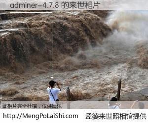 #孟婆来世照相馆# 【adminer-4.7.8 来世的未来相片】一碗梦婆汤，忘却了今生爱与痛，了无牵挂进入轮回。再相遇，已是天涯陌路人。可否借我一双慧眼，看清今生与来世？孟婆来世照相馆，触摸你的未来。adminer-4.7.8 来世的未来相片，有图有真相：