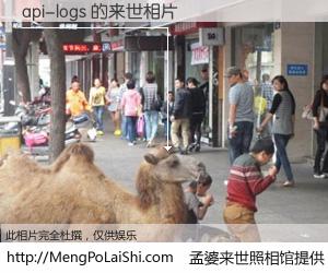 #孟婆来世照相馆# 【api-logs 来世的未来相片】一碗梦婆汤，忘却了今生爱与痛，了无牵挂进入轮回。再相遇，已是天涯陌路人。可否借我一双慧眼，看清今生与来世？孟婆来世照相馆，触摸你的未来。api-logs 来世的未来相片，有图有真相：