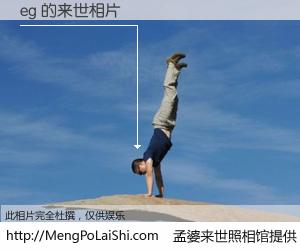 #孟婆来世照相馆# 【eg 来世的未来相片】一碗梦婆汤，忘却了今生爱与痛，了无牵挂进入轮回。再相遇，已是天涯陌路人。可否借我一双慧眼，看清今生与来世？孟婆来世照相馆，触摸你的未来。eg 来世的未来相片，有图有真相：