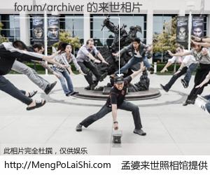 #孟婆来世照相馆# 【forum/archiver 来世的未来相片】一碗梦婆汤，忘却了今生爱与痛，了无牵挂进入轮回。再相遇，已是天涯陌路人。可否借我一双慧眼，看清今生与来世？孟婆来世照相馆，触摸你的未来。forum/archiver 来世的未来相片，有图有真相：