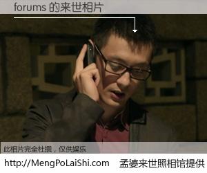 #孟婆来世照相馆# 【forums 来世的未来相片】一碗梦婆汤，忘却了今生爱与痛，了无牵挂进入轮回。再相遇，已是天涯陌路人。可否借我一双慧眼，看清今生与来世？孟婆来世照相馆，触摸你的未来。forums 来世的未来相片，有图有真相：
