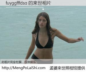 #孟婆来世照相馆# 【fuyggfffdsa 来世的未来相片】一碗梦婆汤，忘却了今生爱与痛，了无牵挂进入轮回。再相遇，已是天涯陌路人。可否借我一双慧眼，看清今生与来世？孟婆来世照相馆，触摸你的未来。fuyggfffdsa 来世的未来相片，有图有真相：