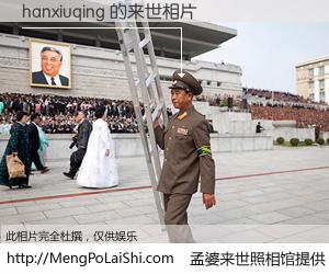 #孟婆来世照相馆# 【hanxiuqing 来世的未来相片】一碗梦婆汤，忘却了今生爱与痛，了无牵挂进入轮回。再相遇，已是天涯陌路人。可否借我一双慧眼，看清今生与来世？孟婆来世照相馆，触摸你的未来。hanxiuqing 来世的未来相片，有图有真相：