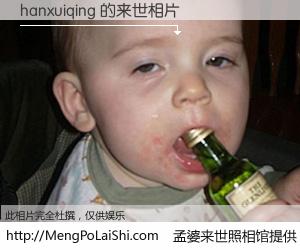 #孟婆来世照相馆# 【hanxuiqing 来世的未来相片】一碗梦婆汤，忘却了今生爱与痛，了无牵挂进入轮回。再相遇，已是天涯陌路人。可否借我一双慧眼，看清今生与来世？孟婆来世照相馆，触摸你的未来。hanxuiqing 来世的未来相片，有图有真相：