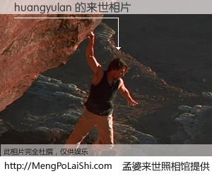 #孟婆来世照相馆# 【huangyulan 来世的未来相片】一碗梦婆汤，忘却了今生爱与痛，了无牵挂进入轮回。再相遇，已是天涯陌路人。可否借我一双慧眼，看清今生与来世？孟婆来世照相馆，触摸你的未来。huangyulan 来世的未来相片，有图有真相：