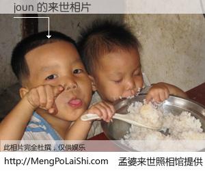 #孟婆来世照相馆# 【joun 来世的未来相片】一碗梦婆汤，忘却了今生爱与痛，了无牵挂进入轮回。再相遇，已是天涯陌路人。可否借我一双慧眼，看清今生与来世？孟婆来世照相馆，触摸你的未来。joun 来世的未来相片，有图有真相：