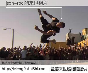 #孟婆来世照相馆# 【json-rpc 来世的未来相片】一碗梦婆汤，忘却了今生爱与痛，了无牵挂进入轮回。再相遇，已是天涯陌路人。可否借我一双慧眼，看清今生与来世？孟婆来世照相馆，触摸你的未来。json-rpc 来世的未来相片，有图有真相：