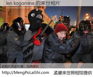 #孟婆来世照相馆# 【len kagamine 来世的未来相片】一碗梦婆汤，忘却了今生爱与痛，了无牵挂进入轮回。再相遇，已是天涯陌路人。可否借我一双慧眼，看清今生与来世？孟婆来世照相馆，触摸你的未来。len kagamine 来世的未来相片，有图有真相：