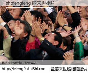 #孟婆来世照相馆# 【shafengfeng 来世的未来相片】一碗梦婆汤，忘却了今生爱与痛，了无牵挂进入轮回。再相遇，已是天涯陌路人。可否借我一双慧眼，看清今生与来世？孟婆来世照相馆，触摸你的未来。shafengfeng 来世的未来相片，有图有真相：