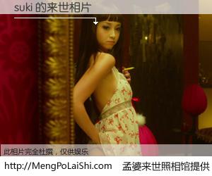 #孟婆来世照相馆# 【suki 来世的未来相片】一碗梦婆汤，忘却了今生爱与痛，了无牵挂进入轮回。再相遇，已是天涯陌路人。可否借我一双慧眼，看清今生与来世？孟婆来世照相馆，触摸你的未来。suki 来世的未来相片，有图有真相：