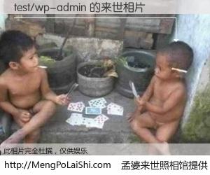 #孟婆来世照相馆# 【test/wp-admin 来世的未来相片】一碗梦婆汤，忘却了今生爱与痛，了无牵挂进入轮回。再相遇，已是天涯陌路人。可否借我一双慧眼，看清今生与来世？孟婆来世照相馆，触摸你的未来。test/wp-admin 来世的未来相片，有图有真相：