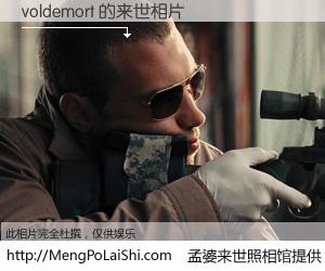 #孟婆来世照相馆# 【voldemort 来世的未来相片】一碗梦婆汤，忘却了今生爱与痛，了无牵挂进入轮回。再相遇，已是天涯陌路人。可否借我一双慧眼，看清今生与来世？孟婆来世照相馆，触摸你的未来。voldemort 来世的未来相片，有图有真相：