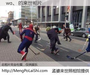 #孟婆来世照相馆# 【wa、 来世的未来相片】一碗梦婆汤，忘却了今生爱与痛，了无牵挂进入轮回。再相遇，已是天涯陌路人。可否借我一双慧眼，看清今生与来世？孟婆来世照相馆，触摸你的未来。wa、 来世的未来相片，有图有真相：