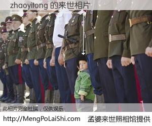 #孟婆来世照相馆# 【zhaoyitong 来世的未来相片】一碗梦婆汤，忘却了今生爱与痛，了无牵挂进入轮回。再相遇，已是天涯陌路人。可否借我一双慧眼，看清今生与来世？孟婆来世照相馆，触摸你的未来。zhaoyitong 来世的未来相片，有图有真相：