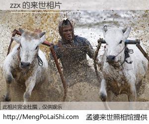 #孟婆来世照相馆# 【zzx 来世的未来相片】一碗梦婆汤，忘却了今生爱与痛，了无牵挂进入轮回。再相遇，已是天涯陌路人。可否借我一双慧眼，看清今生与来世？孟婆来世照相馆，触摸你的未来。zzx 来世的未来相片，有图有真相：