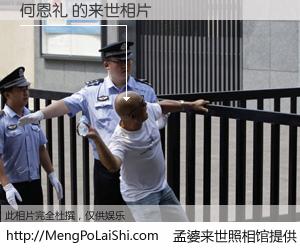 #孟婆来世照相馆# 【何恩礼 来世的未来相片】一碗梦婆汤，忘却了今生爱与痛，了无牵挂进入轮回。再相遇，已是天涯陌路人。可否借我一双慧眼，看清今生与来世？孟婆来世照相馆，触摸你的未来。何恩礼 来世的未来相片，有图有真相：