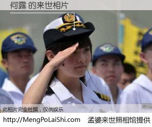 #孟婆来世照相馆# 【何露 来世的未来相片】一碗梦婆汤，忘却了今生爱与痛，了无牵挂进入轮回。再相遇，已是天涯陌路人。可否借我一双慧眼，看清今生与来世？孟婆来世照相馆，触摸你的未来。何露 来世的未来相片，有图有真相：