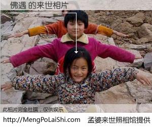 #孟婆来世照相馆# 【佛遇 来世的未来相片】一碗梦婆汤，忘却了今生爱与痛，了无牵挂进入轮回。再相遇，已是天涯陌路人。可否借我一双慧眼，看清今生与来世？孟婆来世照相馆，触摸你的未来。佛遇 来世的未来相片，有图有真相：