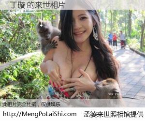 #孟婆来世照相馆# 【丁璇 来世的未来相片】一碗梦婆汤，忘却了今生爱与痛，了无牵挂进入轮回。再相遇，已是天涯陌路人。可否借我一双慧眼，看清今生与来世？孟婆来世照相馆，触摸你的未来。丁璇 来世的未来相片，有图有真相：