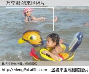 #孟婆来世照相馆# 【万李娜 来世的未来相片】一碗梦婆汤，忘却了今生爱与痛，了无牵挂进入轮回。再相遇，已是天涯陌路人。可否借我一双慧眼，看清今生与来世？孟婆来世照相馆，触摸你的未来。万李娜 来世的未来相片，有图有真相：