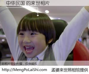 #孟婆来世照相馆# 【中华民国 来世的未来相片】一碗梦婆汤，忘却了今生爱与痛，了无牵挂进入轮回。再相遇，已是天涯陌路人。可否借我一双慧眼，看清今生与来世？孟婆来世照相馆，触摸你的未来。中华民国 来世的未来相片，有图有真相：