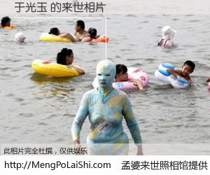 #孟婆来世照相馆# 【于光玉 来世的未来相片】一碗梦婆汤，忘却了今生爱与痛，了无牵挂进入轮回。再相遇，已是天涯陌路人。可否借我一双慧眼，看清今生与来世？孟婆来世照相馆，触摸你的未来。于光玉 来世的未来相片，有图有真相：