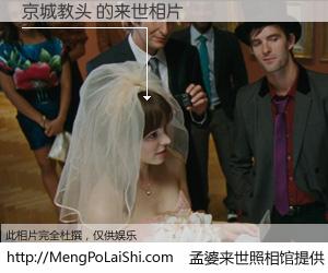 #孟婆来世照相馆# 【京城教头 来世的未来相片】一碗梦婆汤，忘却了今生爱与痛，了无牵挂进入轮回。再相遇，已是天涯陌路人。可否借我一双慧眼，看清今生与来世？孟婆来世照相馆，触摸你的未来。京城教头 来世的未来相片，有图有真相：