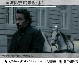 #孟婆来世照相馆# 【匡陈亿宁 来世的未来相片】一碗梦婆汤，忘却了今生爱与痛，了无牵挂进入轮回。再相遇，已是天涯陌路人。可否借我一双慧眼，看清今生与来世？孟婆来世照相馆，触摸你的未来。匡陈亿宁 来世的未来相片，有图有真相：