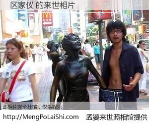 #孟婆来世照相馆# 【区家仪 来世的未来相片】一碗梦婆汤，忘却了今生爱与痛，了无牵挂进入轮回。再相遇，已是天涯陌路人。可否借我一双慧眼，看清今生与来世？孟婆来世照相馆，触摸你的未来。区家仪 来世的未来相片，有图有真相：