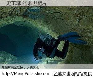 #孟婆来世照相馆# 【史玉琢 来世的未来相片】一碗梦婆汤，忘却了今生爱与痛，了无牵挂进入轮回。再相遇，已是天涯陌路人。可否借我一双慧眼，看清今生与来世？孟婆来世照相馆，触摸你的未来。史玉琢 来世的未来相片，有图有真相：