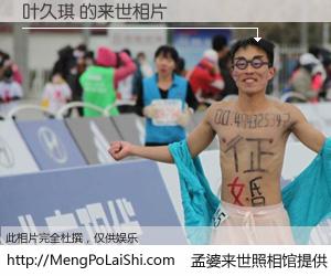 #孟婆来世照相馆# 【叶久琪 来世的未来相片】一碗梦婆汤，忘却了今生爱与痛，了无牵挂进入轮回。再相遇，已是天涯陌路人。可否借我一双慧眼，看清今生与来世？孟婆来世照相馆，触摸你的未来。叶久琪 来世的未来相片，有图有真相：