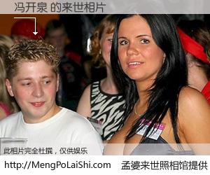 #孟婆来世照相馆# 【冯开泉 来世的未来相片】一碗梦婆汤，忘却了今生爱与痛，了无牵挂进入轮回。再相遇，已是天涯陌路人。可否借我一双慧眼，看清今生与来世？孟婆来世照相馆，触摸你的未来。冯开泉 来世的未来相片，有图有真相：
