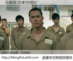 #孟婆来世照相馆# 【冯德丽 来世的未来相片】一碗梦婆汤，忘却了今生爱与痛，了无牵挂进入轮回。再相遇，已是天涯陌路人。可否借我一双慧眼，看清今生与来世？孟婆来世照相馆，触摸你的未来。冯德丽 来世的未来相片，有图有真相：