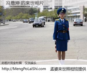 #孟婆来世照相馆# 【冯薏坤 来世的未来相片】一碗梦婆汤，忘却了今生爱与痛，了无牵挂进入轮回。再相遇，已是天涯陌路人。可否借我一双慧眼，看清今生与来世？孟婆来世照相馆，触摸你的未来。冯薏坤 来世的未来相片，有图有真相：