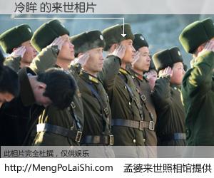 #孟婆来世照相馆# 【冷眸 来世的未来相片】一碗梦婆汤，忘却了今生爱与痛，了无牵挂进入轮回。再相遇，已是天涯陌路人。可否借我一双慧眼，看清今生与来世？孟婆来世照相馆，触摸你的未来。冷眸 来世的未来相片，有图有真相：