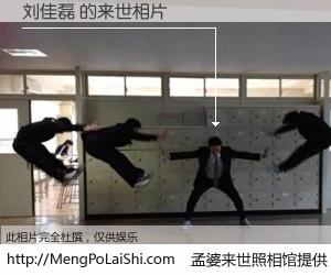 #孟婆来世照相馆# 【刘佳磊 来世的未来相片】一碗梦婆汤，忘却了今生爱与痛，了无牵挂进入轮回。再相遇，已是天涯陌路人。可否借我一双慧眼，看清今生与来世？孟婆来世照相馆，触摸你的未来。刘佳磊 来世的未来相片，有图有真相：