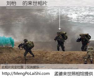 #孟婆来世照相馆# 【刘怡岺 来世的未来相片】一碗梦婆汤，忘却了今生爱与痛，了无牵挂进入轮回。再相遇，已是天涯陌路人。可否借我一双慧眼，看清今生与来世？孟婆来世照相馆，触摸你的未来。刘怡岺 来世的未来相片，有图有真相：