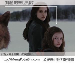 #孟婆来世照相馆# 【刘澄 来世的未来相片】一碗梦婆汤，忘却了今生爱与痛，了无牵挂进入轮回。再相遇，已是天涯陌路人。可否借我一双慧眼，看清今生与来世？孟婆来世照相馆，触摸你的未来。刘澄 来世的未来相片，有图有真相：